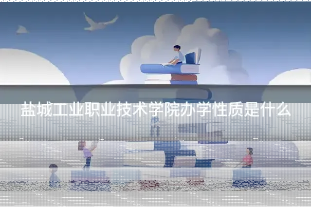 盐城工业职业技术学院办学性质是什么