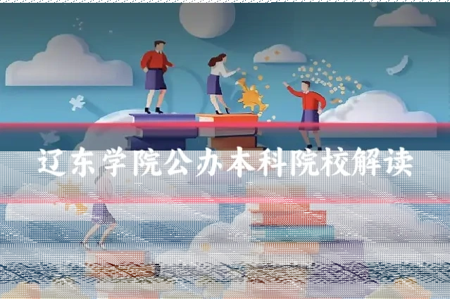 辽东学院公办本科院校解读