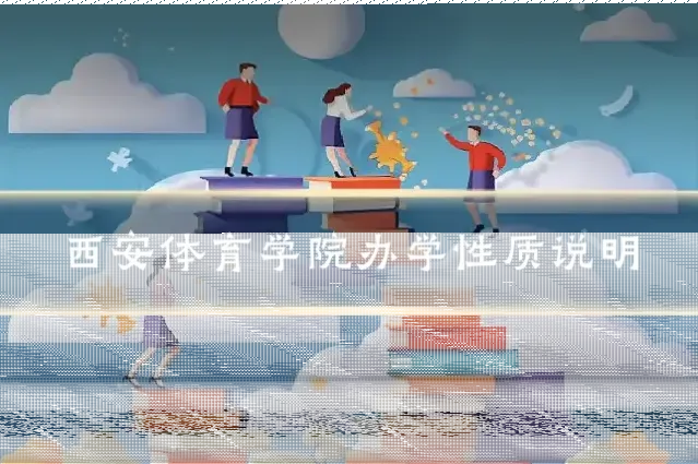 西安体育学院办学性质说明
