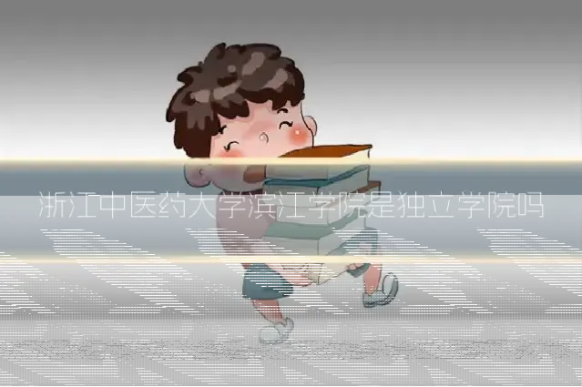 浙江中医药大学滨江学院是独立学院吗