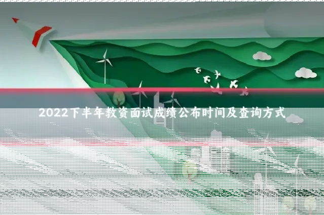 2022下半年教资面试成绩公布时间及查询方式