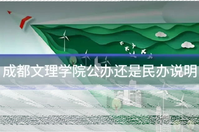 成都文理学院公办还是民办说明