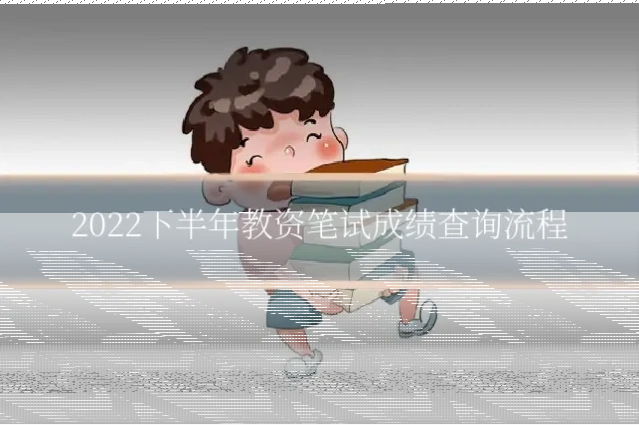 2022下半年教资笔试成绩查询流程