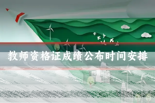 教师资格证成绩公布时间安排