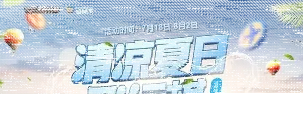 CF7月清凉夏日飞行棋活动避坑指南