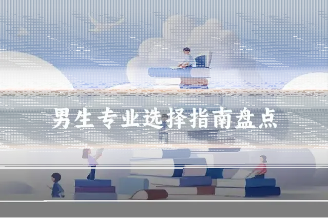 男生专业选择指南盘点