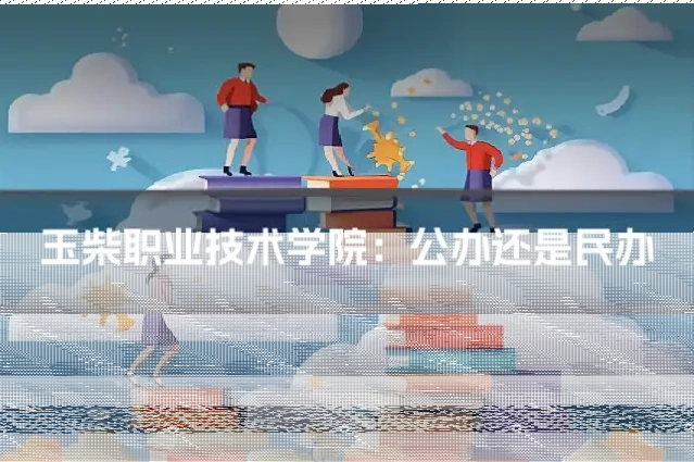 玉柴职业技术学院：公办还是民办