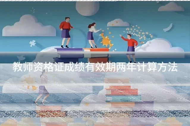 教师资格证成绩有效期两年计算方法