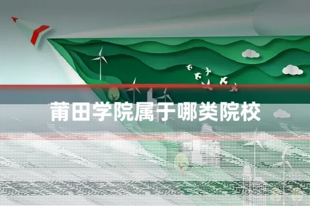 莆田学院属于哪类院校