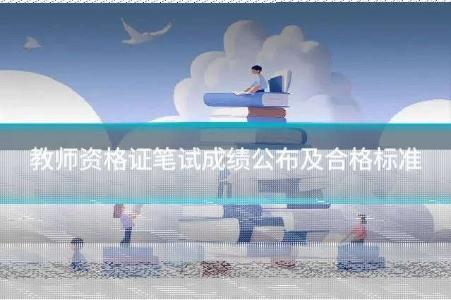 教师资格证笔试成绩公布及合格标准