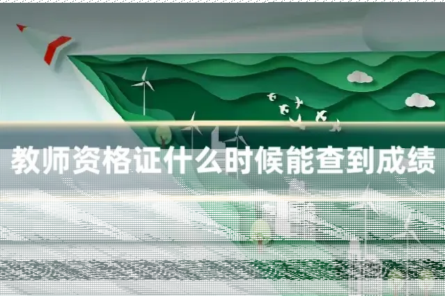 教师资格证什么时候能查到成绩