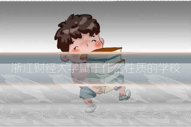 浙江财经大学属于什么性质的学校