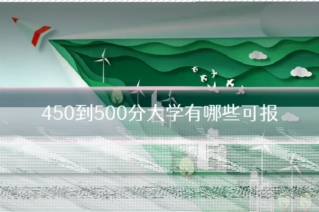 450到500分大学有哪些可报