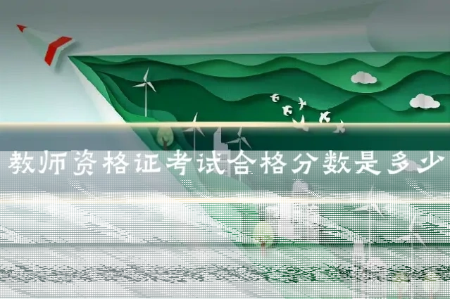 教师资格证考试合格分数是多少
