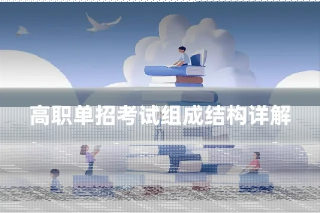 高职单招考试组成结构详解