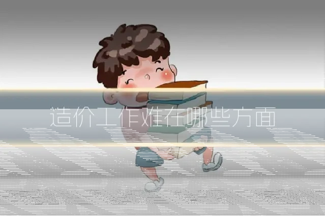 造价工作难在哪些方面
