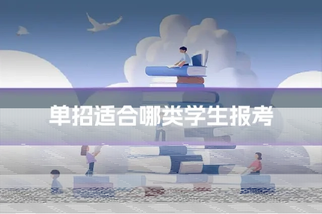 单招适合哪类学生报考