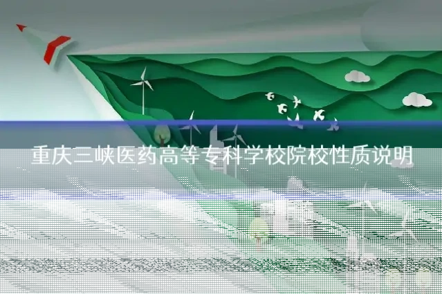 重庆三峡医药高等专科学校院校性质说明