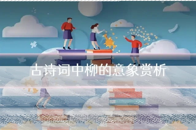 古诗词中柳的意象赏析