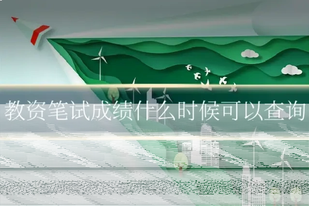 教资笔试成绩什么时候可以查询