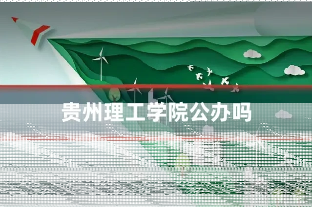 贵州理工学院公办吗