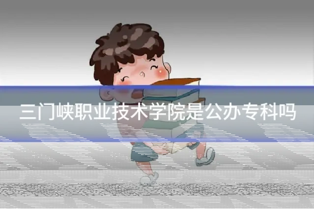 三门峡职业技术学院是公办专科吗