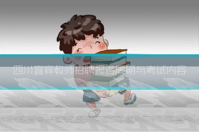 四川宜宾教师招聘报名周期与考试内容