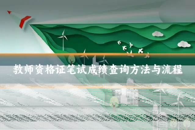 教师资格证笔试成绩查询方法与流程