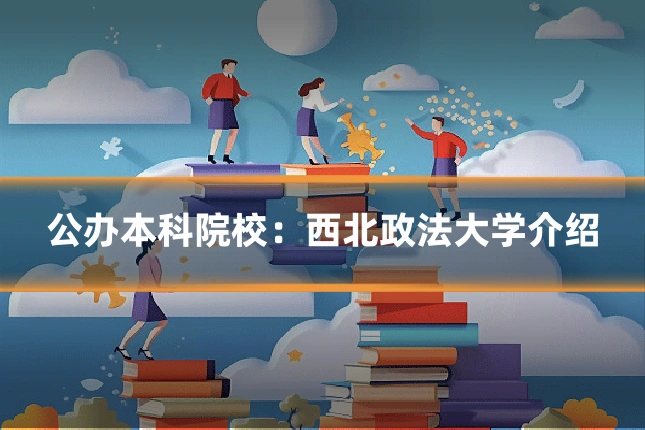 公办本科院校:西北政法大学介绍
