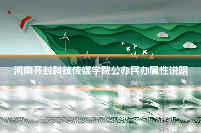 河南开封科技传媒学院公办民办属性说明