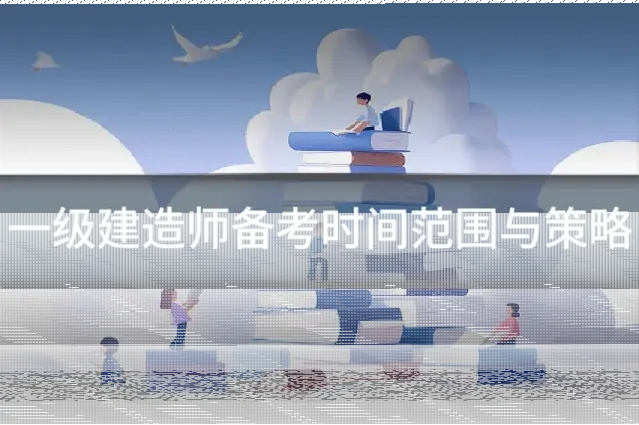 一级建造师备考时间范围与策略