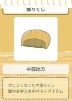 旅行青蛙珍品梳子入手方法