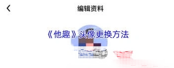 微信更换头像
