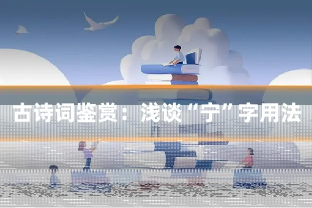 古诗词鉴赏：浅谈“宁”字用法