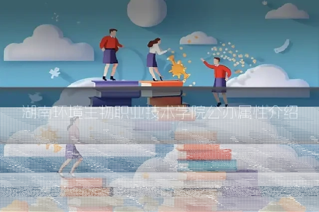 湖南环境生物职业技术学院公办属性介绍
