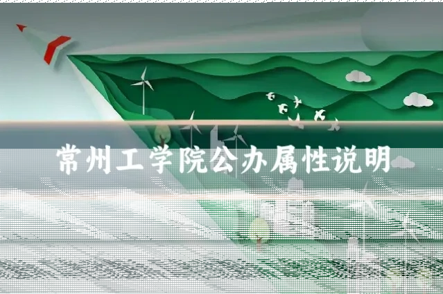 常州工学院公办属性说明