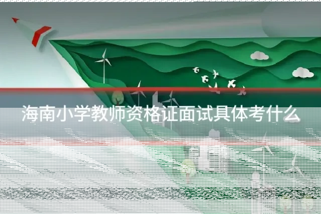 海南小学教师资格证面试具体考什么