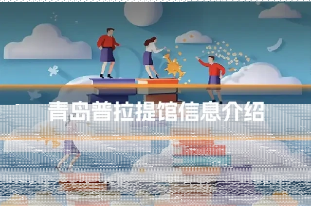 青岛普拉提馆信息介绍