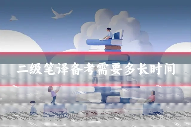 二级笔译备考需要多长时间