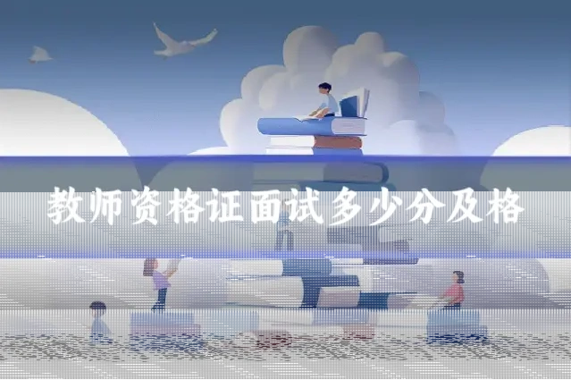 教师资格证面试多少分及格