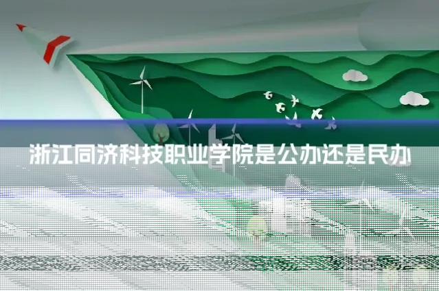 浙江同济科技职业学院是公办还是民办