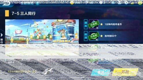 QQ飞车手游7-5全面攻略