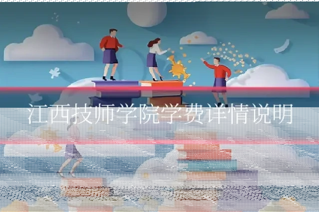 江西技师学院学费详情说明