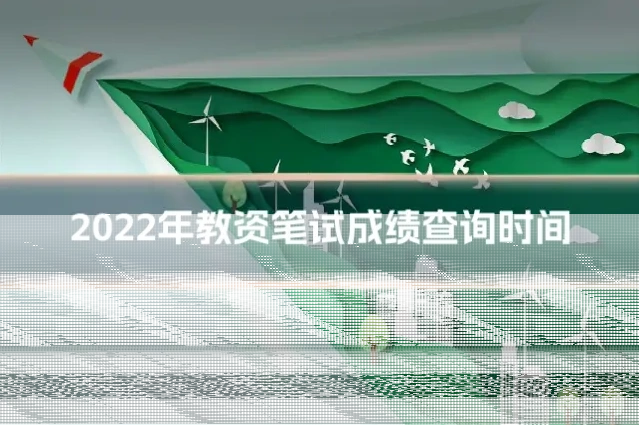 2022年教资笔试成绩查询时间