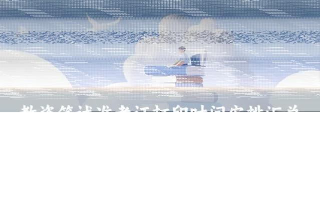 教资笔试准考证打印时间安排汇总
