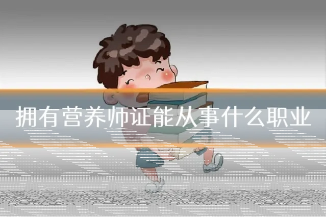 拥有营养师证能从事什么职业
