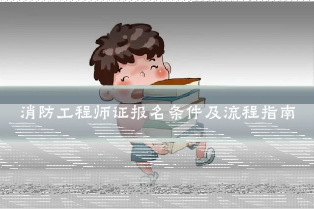 消防工程师证报名条件及流程指南