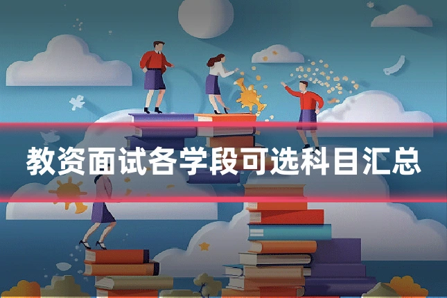 教资面试各学段可选科目汇总