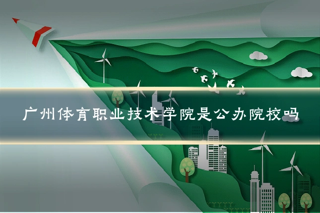 广州体育职业技术学院是公办院校吗