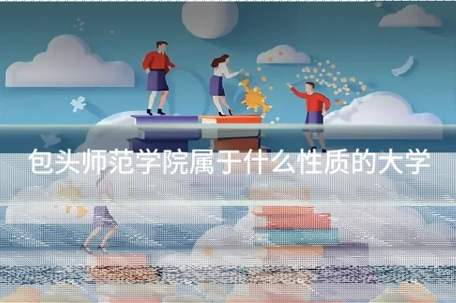 包头师范学院属于什么性质的大学